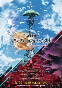 『劇場版 誰ガ為のアルケミスト』公開日は6月14日。ヒロインのカスミやバベル大陸の映像を収録した特報解禁