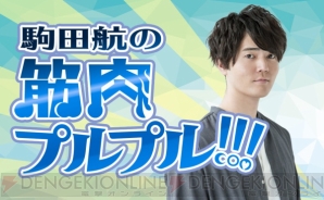 『駒田航の筋肉プルプル！！！』が3月25日より配信スタート