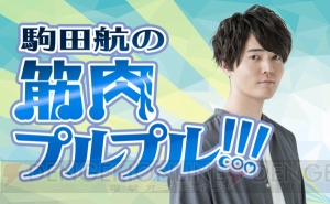 駒田航さんと一緒に美しい肉体を作ろう。『駒田航の筋肉プルプル！！！』が3月25日より配信スタート