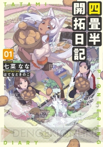 『エッチな召喚士の変態的召喚論』『四畳半開拓日記』ほか、電撃の新文芸の3月新刊をチェック！