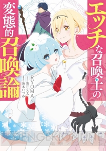 『エッチな召喚士の変態的召喚論』『四畳半開拓日記』ほか、電撃の新文芸の3月新刊をチェック！