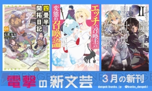 『エッチな召喚士の変態的召喚論』『四畳半開拓日記』ほか、電撃の新文芸の3月新刊をチェック！