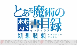 『とある魔術の禁書目録 幻想収束（イマジナリーフェスト）』