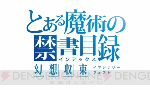 『とある魔術の禁書目録 幻想収束』PV第1弾配信。登場キャラやゲームシステムをチェック