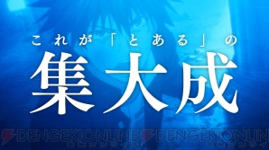 『とある魔術の禁書目録 幻想収束（イマジナリーフェスト）』