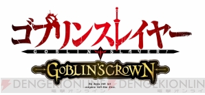 『ゴブリンスレイヤー GOBLIN’S CROWN』