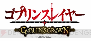 『ゴブリンスレイヤー』新作エピソード『ゴブリンズクラウン』が制作決定。新規ティザービジュアル解禁