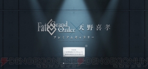 “Fate/Grand Order×天野喜孝 プレミアムギャラリー”