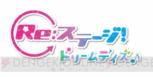 TVアニメ『Re：ステージ！ ドリームデイズ♪』放送時期が7月に決定。PV第1弾が配信