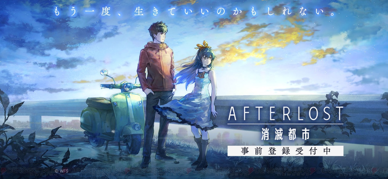 Afterlost 消滅都市 が事前登録スタート Tvアニメのシーンやバトルを盛り込んだpv解禁 電撃オンライン