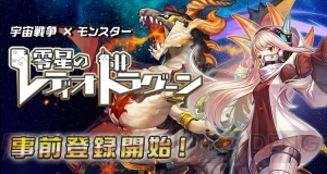 『零星のレディオドラグーン』事前登録受付が開始。宇宙の頂点を目指す領土争奪バトルゲーム