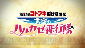 アニメ『荒野のコトブキ飛行隊』の外伝『大空のハルカゼ飛行隊』がアプリとYouTubeで4月より配信