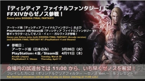 『ディシディアFF』に『FF14』からゼノス参戦！ AC版は3月26日、PS4/Steam版は4月11日登場