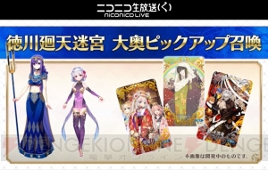 『FGO』“徳川廻天迷宮 大奥”は3月27日より開催。『ロード・エルメロイII世の事件簿』とコラボ決定