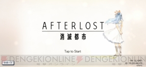 『AFTERLOST ‐ 消滅都市』