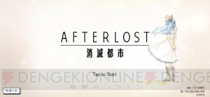 『AFTERLOST ‐ 消滅都市』先行レビュー。ユーザーフレンドリーに進化したシステムに注目