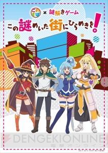 『映画 このすば』新ビジュアルと本予告第1弾公開。高橋李依さんらが登壇したステージの様子は？【AJ 2019】