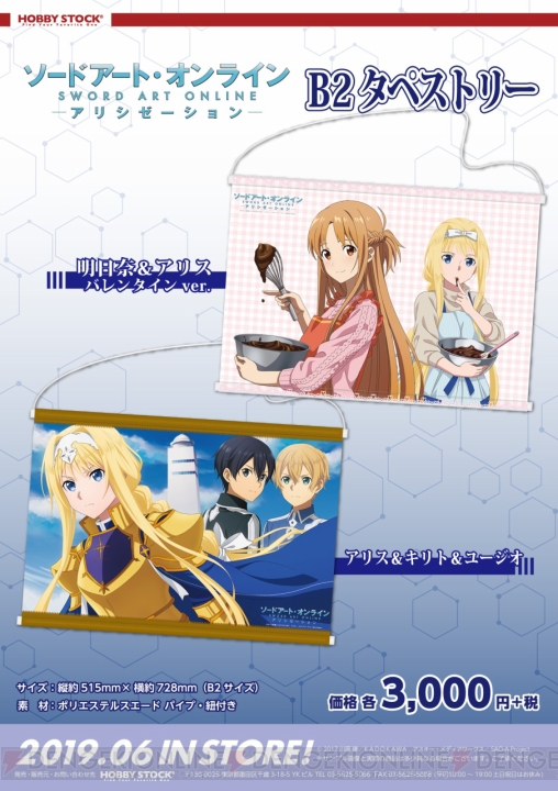 『SAO アリシゼーション』明日奈＆アリスのタペストリーやキリト＆ユージオのブックカバーが発売