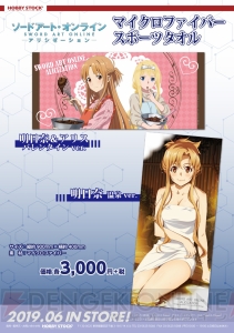 『SAO アリシゼーション』明日奈＆アリスのタペストリーやキリト＆ユージオのブックカバーが発売