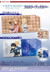 『SAO アリシゼーション』明日奈＆アリスのタペストリーやキリト＆ユージオのブックカバーが発売