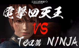 『DEAD OR ALIVE 6』因縁のTeam NINJA VS 電撃の戦いを今回制したのはどちらか!?