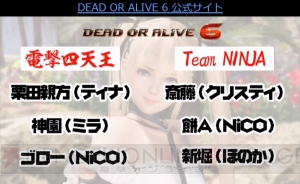 『DEAD OR ALIVE 6』因縁のTeam NINJA VS 電撃の戦いを今回制したのはどちらか!?