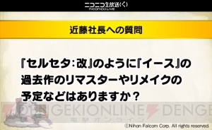 『イースIX』のアドルは24歳！ ガイウス似の『軌跡』シリーズ新キャラもチラ見せされたイベントレポ