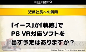 『イースIX』のアドルは24歳！ ガイウス似の『軌跡』シリーズ新キャラもチラ見せされたイベントレポ