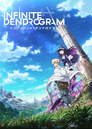 『＜Infinite Dendrogram＞-インフィニット・デンドログラム-』