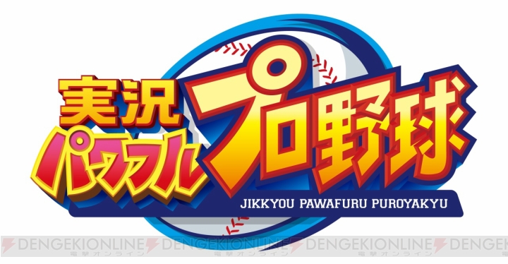Switch『実況パワフルプロ野球』発売日が6月27日に決定。初回生産版特典は“パワプロくん”のamiiboカード