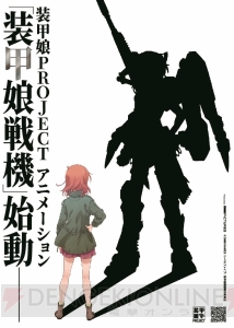 アニメ『装甲娘戦機』が製作決定。『装甲娘』とは異なるキャラ、ストーリー、世界観で展開予定