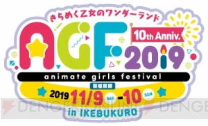 国内最大規模の乙女フェス10周年『アニメイトガールズフェスティバル2019』が11月9日・10日池袋で開催！