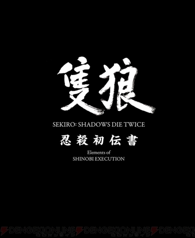 電撃PS】フロム・ソフトウェア最新作『SEKIRO』が別冊攻略付録と表紙に