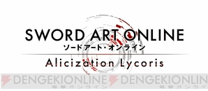 『SWORD ART ONLINE Alicization Lycoris（ソードアート・オンラインアリシゼーションリコリス）』