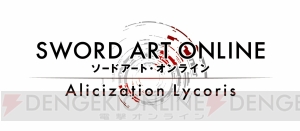 『SAO』のゲーム最新作『ソードアート・オンライン アリシゼーション リコリス』制作が決定