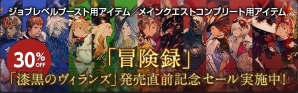 “『ファイナルファンタジーXIV： 漆黒のヴィランズ』発売直前記念セール”