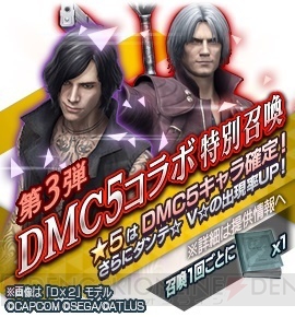 『D×2 真・女神転生』×『DMC5』コラボイベント後半が開催。オリジナルストーリーが最後まで楽しめる