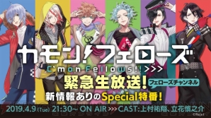 Rejetの最新作『カモンRejetの最新作『カモンフェローズ！』の生放送番組フェローズ！』の生放送番組が決定