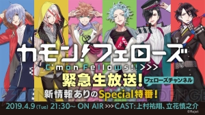 上村祐翔さん、立花慎之介さんら出演の『カモンフェローズ！』生放送番組が決定。当日は新情報解禁も