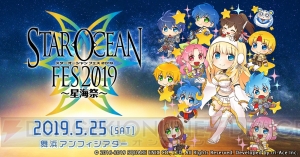 “スターオーシャンフェス 2019”が5月25日開催。『SOA』公式生放送の出張版が実施