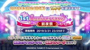 『シャニマス』“1st Anniversary 前夜祭キャンペーン”が開催。1日1回無料10連ガシャや特別ログボが実施中