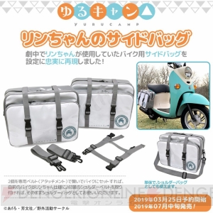 『ゆるキャン△』志摩リンが使っていたサイドバッグが商品化。劇中に登場したバイクを再現できる