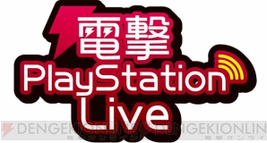 『電撃PlayStation Live』