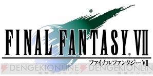 『ファイナルファンタジーVII』