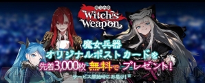 『Witch’s Weapon ‐魔女兵器‐』