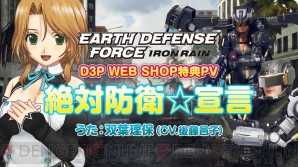 『EARTH DEFENSE FORCE： IRON RAIN（EDF：IR）』