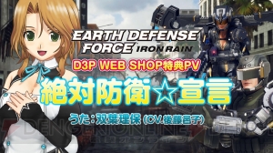 『EDF： アイアンレイン』“D3P WEB SHOP”特典内容を双葉理保（声優：後藤邑子）の歌とともに紹介