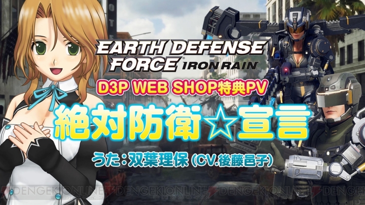 『EDF： アイアンレイン』“D3P WEB SHOP”特典内容を双葉理保（声優：後藤邑子）の歌とともに紹介