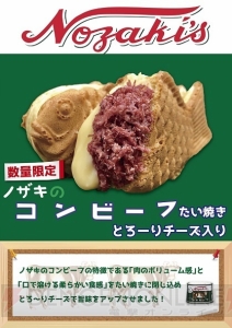 “セガのたい焼き”コラボ企画第2弾は『ノザキのコンビーフ』を使った商品に。3月29日から数量限定で発売