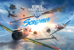 『World of Warplanes』